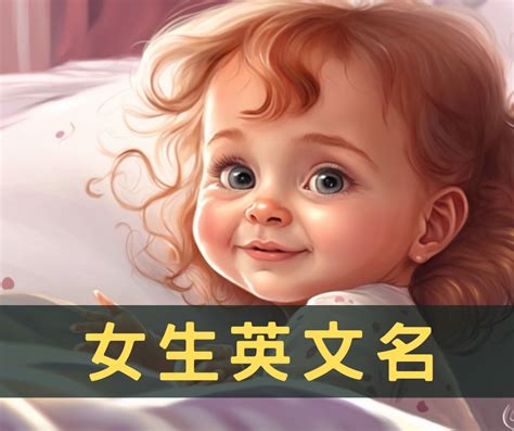 厲害的名字|【英文名字】100個受歡迎的男生女生英文名字，取英文名必看！